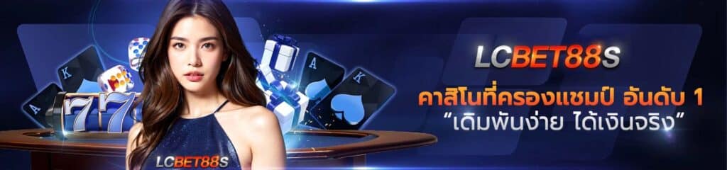 lcbet88s ได้เงินจริง